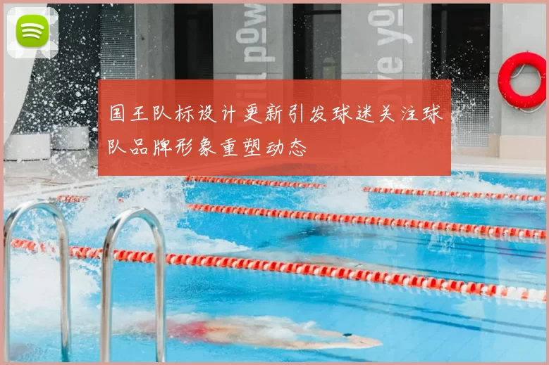 国王队标设计更新引发球迷关注球队品牌形象重塑动态