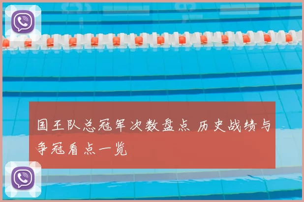 国王队总冠军次数盘点 历史战绩与争冠看点一览