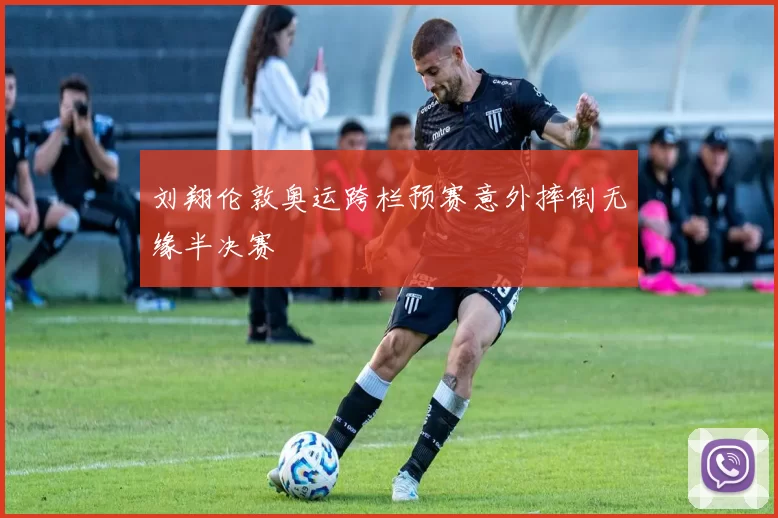 刘翔伦敦奥运跨栏预赛意外摔倒无缘半决赛