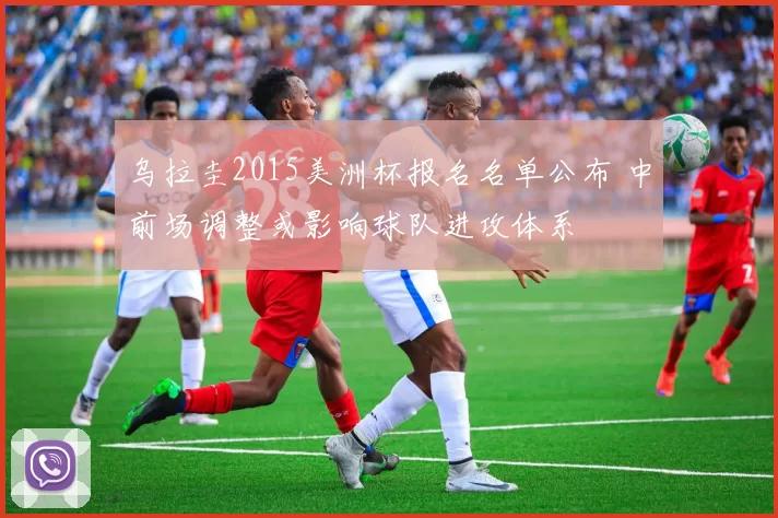 乌拉圭2015美洲杯报名名单公布 中前场调整或影响球队进攻体系