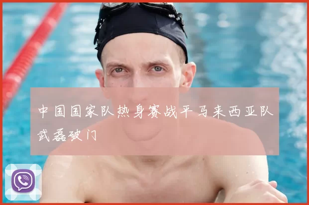 中国国家队热身赛战平马来西亚队武磊破门