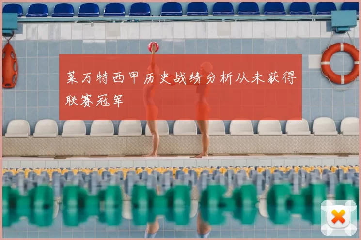 莱万特西甲历史战绩分析从未获得联赛冠军