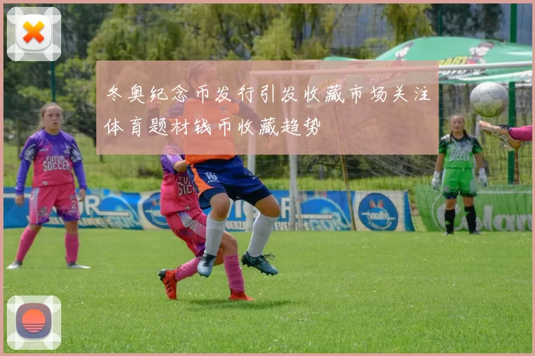 冬奥纪念币发行引发收藏市场关注体育题材钱币收藏趋势