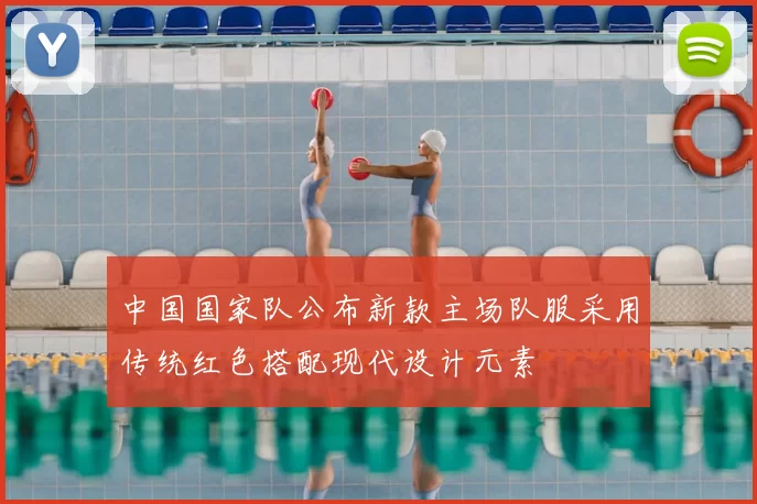 中国国家队公布新款主场队服采用传统红色搭配现代设计元素