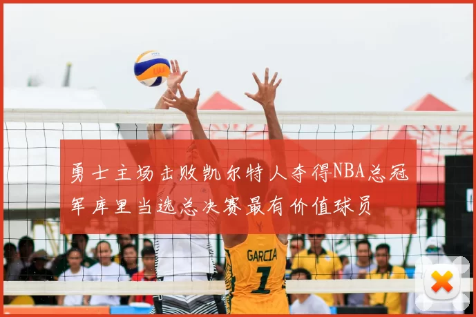 勇士主场击败凯尔特人夺得NBA总冠军库里当选总决赛最有价值球员