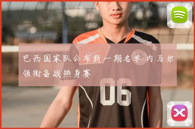 巴西国家队公布新一期名单 内马尔领衔备战热身赛