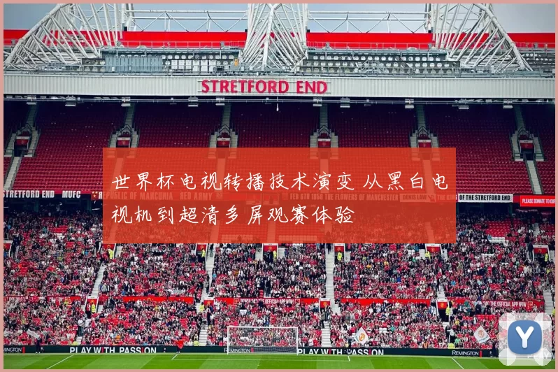 世界杯电视转播技术演变 从黑白电视机到超清多屏观赛体验