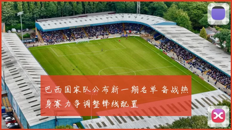 巴西国家队公布新一期名单 备战热身赛力争调整锋线配置