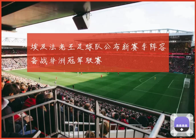 埃及法老王足球队公布新赛季阵容备战非洲冠军联赛