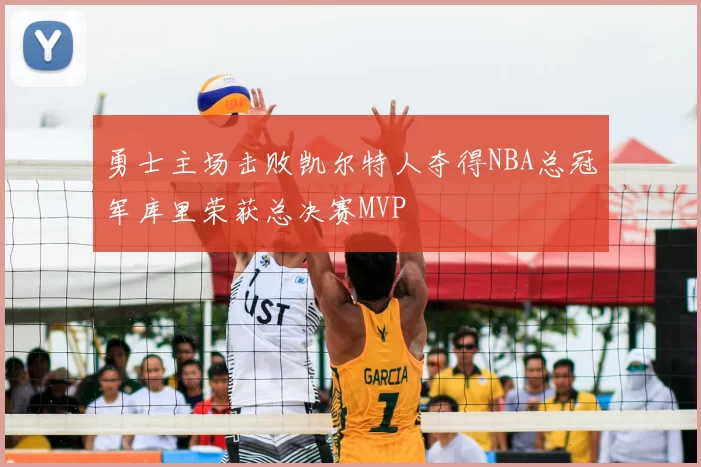 勇士主场击败凯尔特人夺得NBA总冠军库里荣获总决赛MVP