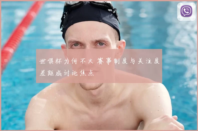 世俱杯为何不火 赛事制度与关注度差距成讨论焦点