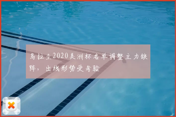 乌拉圭2020美洲杯名单调整主力缺阵，出线形势受考验