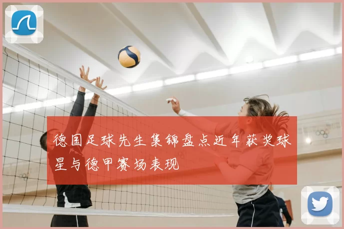 德国足球先生集锦盘点近年获奖球星与德甲赛场表现