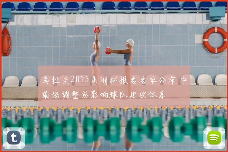 乌拉圭2015美洲杯报名名单公布 中前场调整或影响球队进攻体系