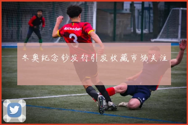 冬奥纪念钞发行引发收藏市场关注