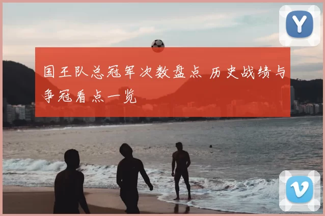 国王队总冠军次数盘点 历史战绩与争冠看点一览