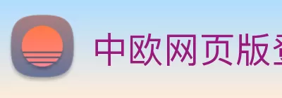 中欧网页版登录入口 - 中欧(中国) Logo